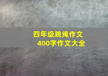 四年级跳绳作文400字作文大全