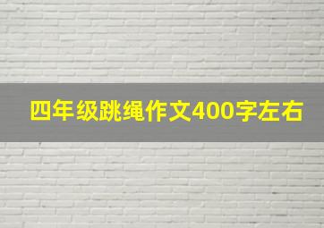 四年级跳绳作文400字左右