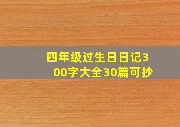 四年级过生日日记300字大全30篇可抄