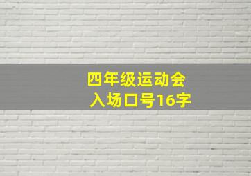 四年级运动会入场口号16字