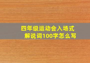 四年级运动会入场式解说词100字怎么写