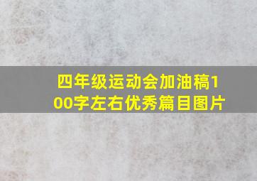 四年级运动会加油稿100字左右优秀篇目图片