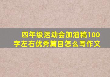 四年级运动会加油稿100字左右优秀篇目怎么写作文