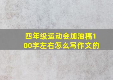 四年级运动会加油稿100字左右怎么写作文的