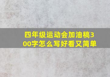 四年级运动会加油稿300字怎么写好看又简单