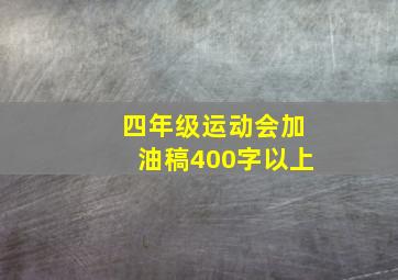 四年级运动会加油稿400字以上