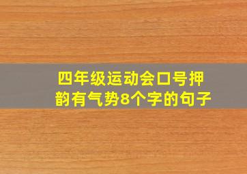 四年级运动会口号押韵有气势8个字的句子