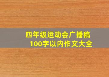 四年级运动会广播稿100字以内作文大全