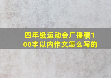 四年级运动会广播稿100字以内作文怎么写的