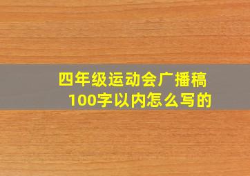 四年级运动会广播稿100字以内怎么写的