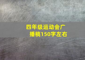 四年级运动会广播稿150字左右