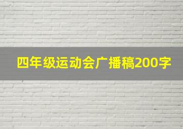 四年级运动会广播稿200字