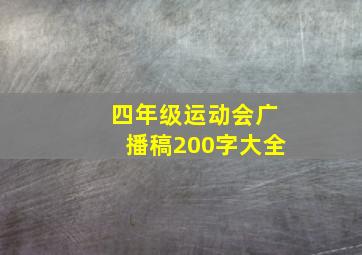 四年级运动会广播稿200字大全