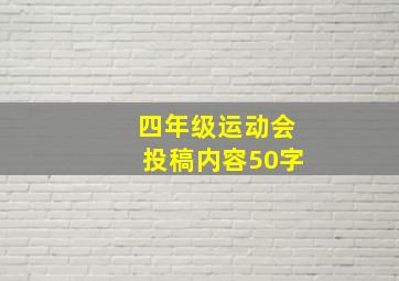 四年级运动会投稿内容50字