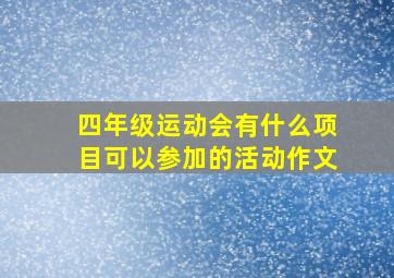 四年级运动会有什么项目可以参加的活动作文