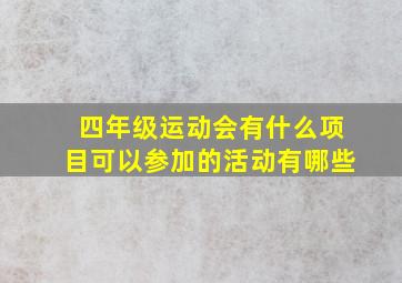 四年级运动会有什么项目可以参加的活动有哪些