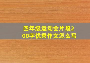 四年级运动会片段200字优秀作文怎么写