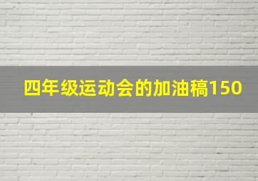 四年级运动会的加油稿150