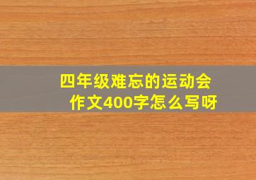 四年级难忘的运动会作文400字怎么写呀