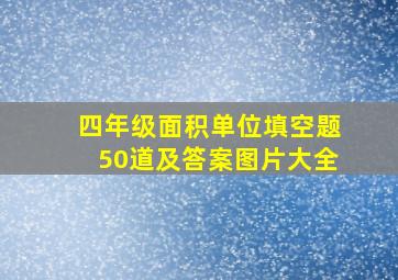 四年级面积单位填空题50道及答案图片大全