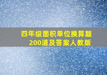 四年级面积单位换算题200道及答案人教版