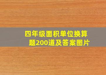 四年级面积单位换算题200道及答案图片