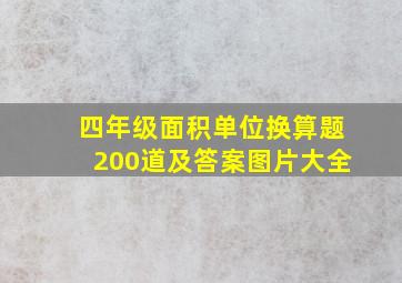 四年级面积单位换算题200道及答案图片大全