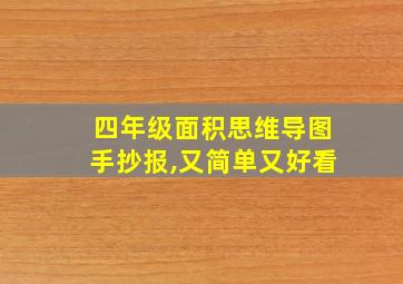 四年级面积思维导图手抄报,又简单又好看