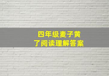 四年级麦子黄了阅读理解答案