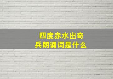 四度赤水出奇兵朗诵词是什么