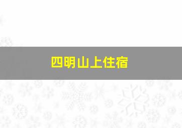 四明山上住宿