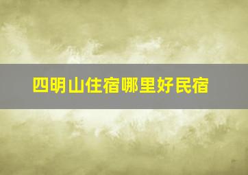 四明山住宿哪里好民宿