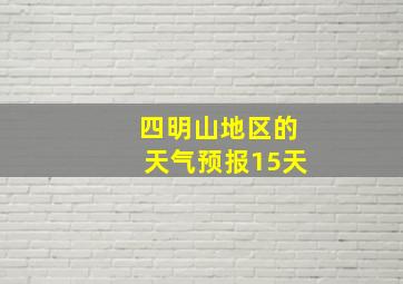 四明山地区的天气预报15天