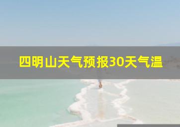 四明山天气预报30天气温