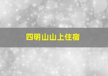 四明山山上住宿