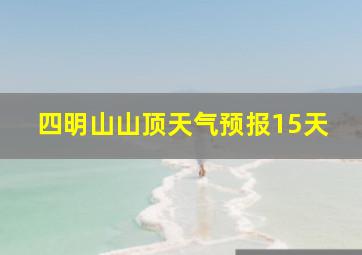 四明山山顶天气预报15天