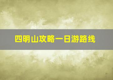 四明山攻略一日游路线