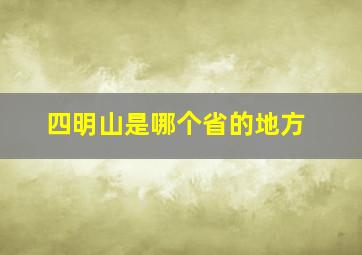 四明山是哪个省的地方