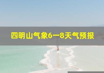 四明山气象6一8天气预报