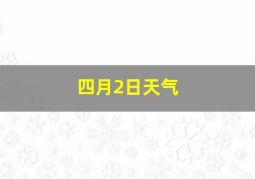 四月2日天气