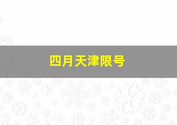 四月天津限号