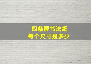 四条屏书法纸每个尺寸是多少