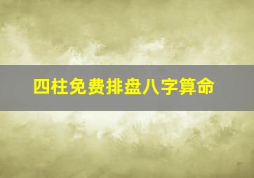 四柱免费排盘八字算命