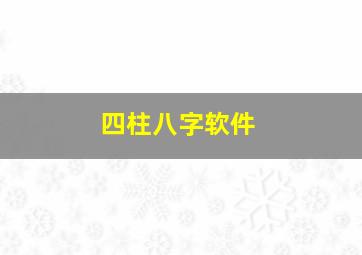 四柱八字软件