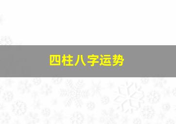 四柱八字运势