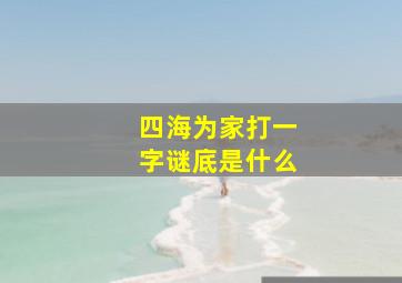 四海为家打一字谜底是什么