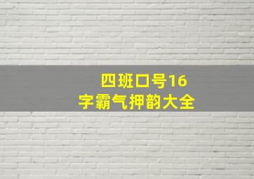 四班口号16字霸气押韵大全