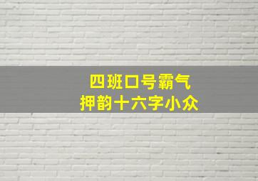 四班口号霸气押韵十六字小众