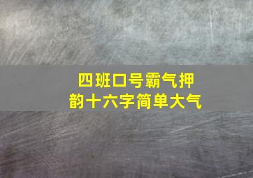 四班口号霸气押韵十六字简单大气