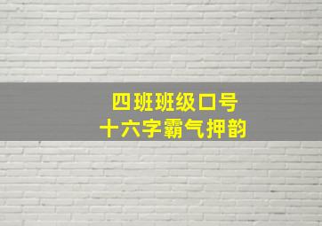 四班班级口号十六字霸气押韵